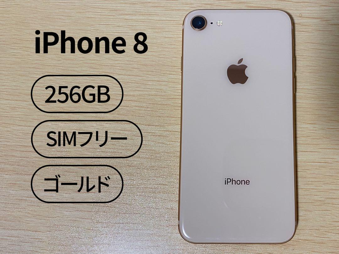 【iPhone8】256GB ゴールド MQ862J/A 大人気