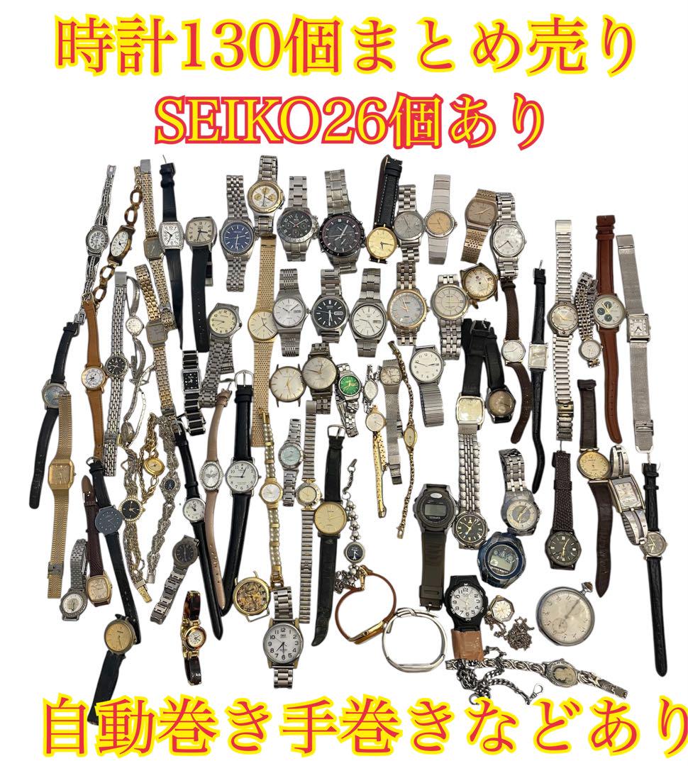 ❷ 時計130個まとめ売り SEIKO26個あり自動巻き手巻きあり 多数ブランド