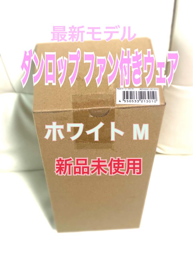 新品 ダンロップ ファン付きウェア ベスト L ホワイト KF4SVJ-M WH