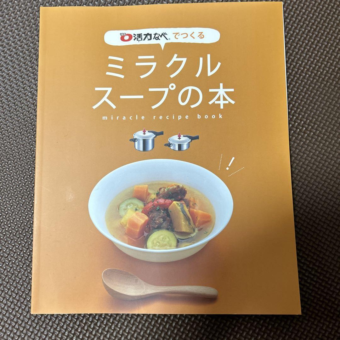 ゼロ活力鍋レシピ本２冊付き