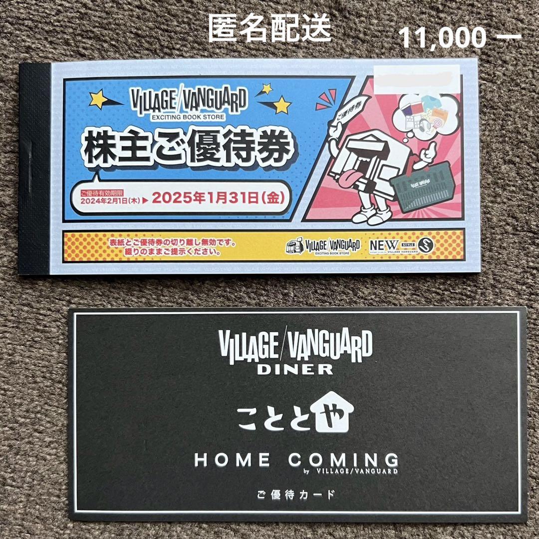 ヴィレッジヴァンガード　株主優待券　11,000円分