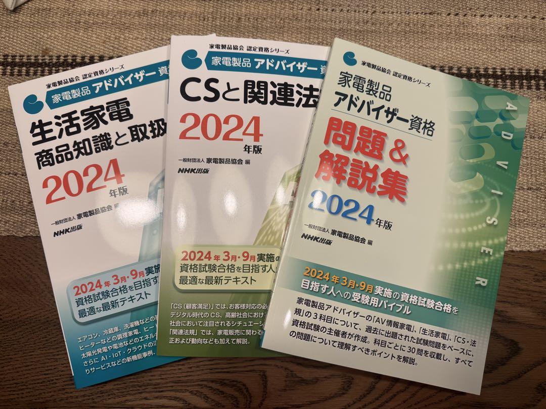家電製品アドバイザー資格 生活家電 商品知識と取扱い 2024年版