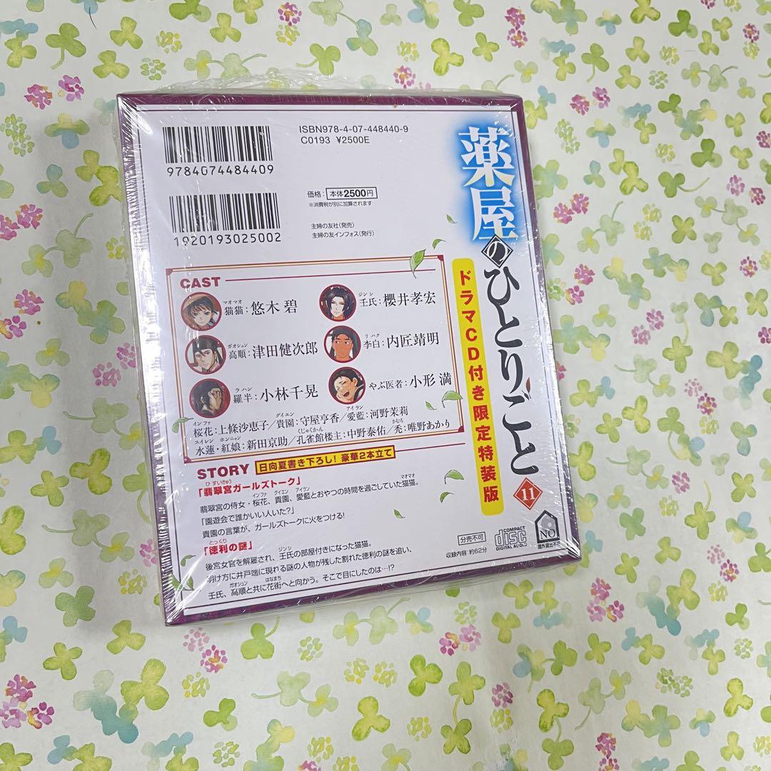 薬屋のひとりごと 11 ドラマCD付き限定特装版　小説　三洋堂書店　特典　カード