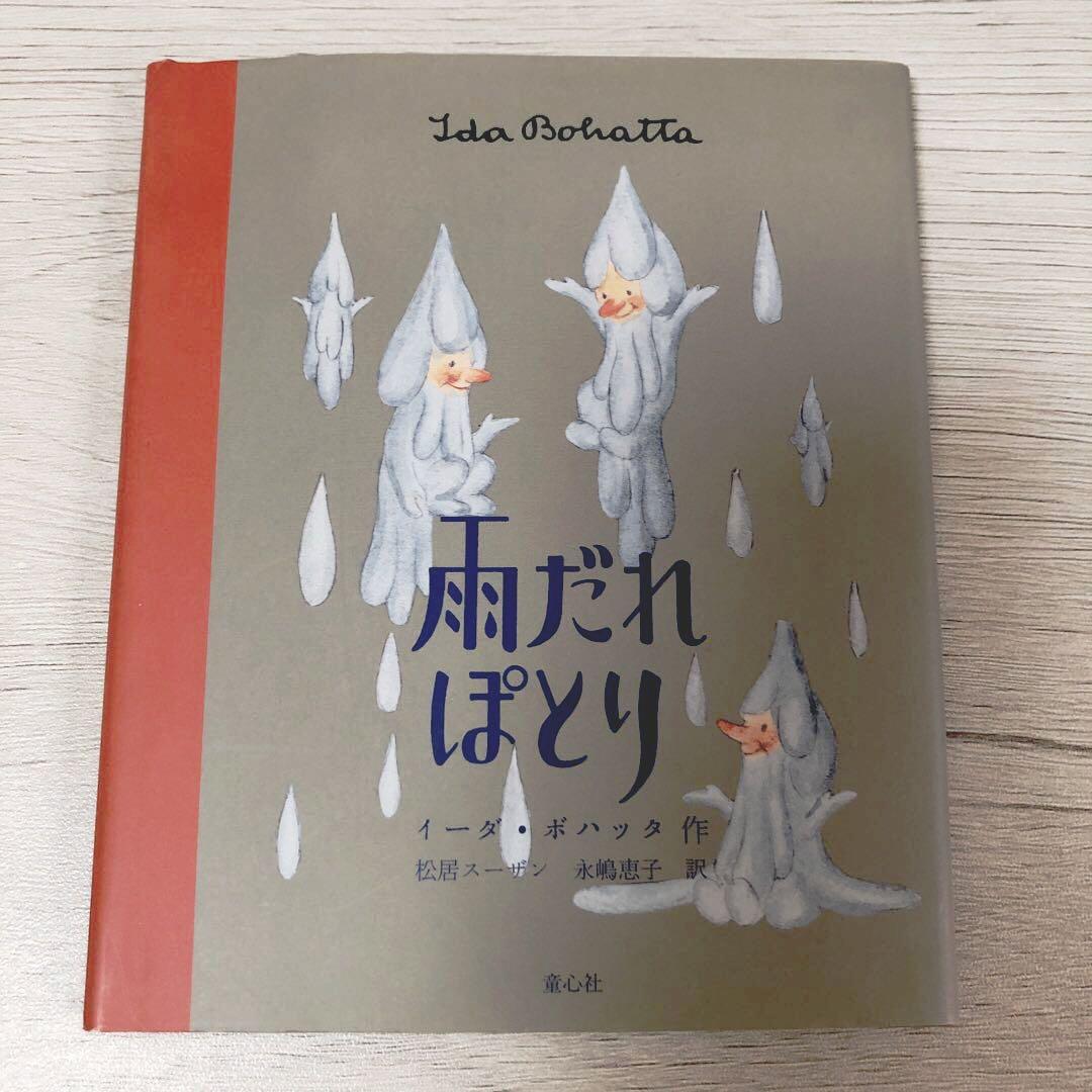 雨だれぽとり　イーダ・ボハッタ
