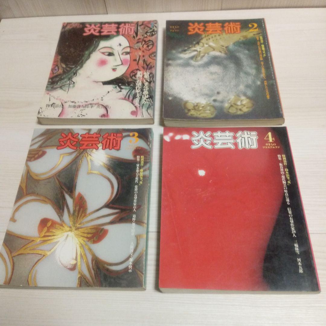 男性に人気！ 炎芸術 12冊セット 1982年 昭和57年 1～12 趣味
