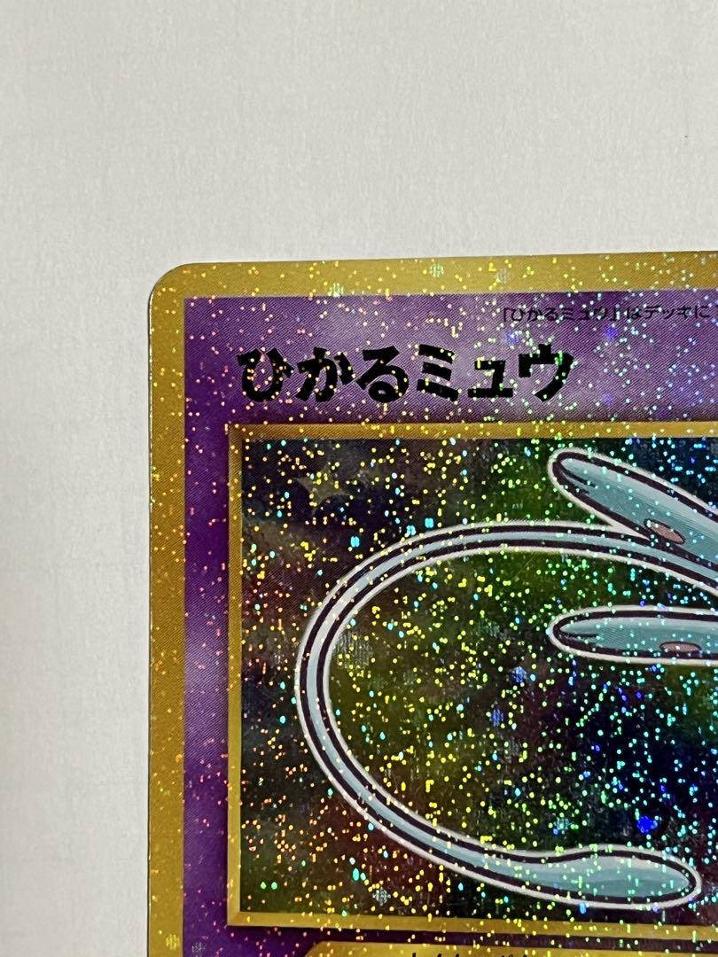 ポケモンカード　旧裏　ひかるミュウ