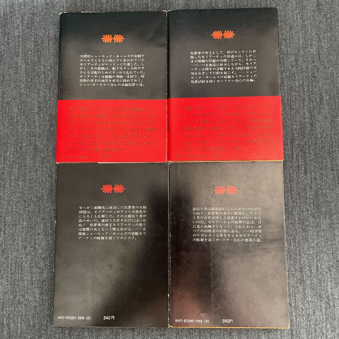 ジョン・ガードナー【犯罪王モリアーティ全四冊】昭54-55 初版 講談社文庫 - メルカリ ジョン・ガードナー【犯罪王モリアーティ全四冊】昭54-55 初版 講談社文庫 - メルカリ