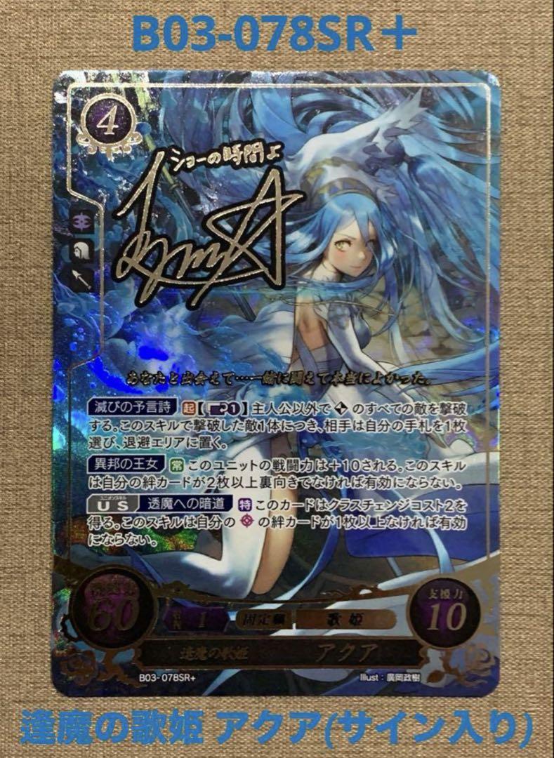 ファイアーエムブレム サイファ B03-078SR＋ アクア(サイン入り