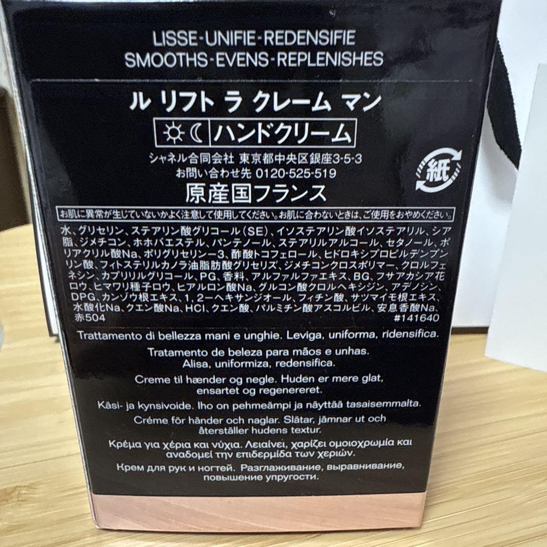 CHANEL LE LIFT LA CRÈME MAIN 50mlショッパー付
