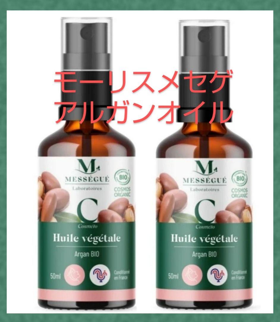 新入荷 香り高い ２本 モーリス メセゲ アルガンオイル 50ml