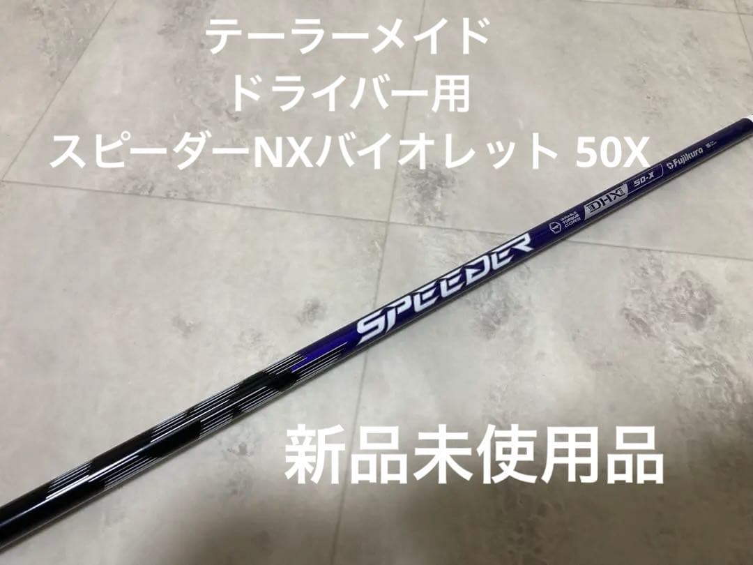 『新品未使用品』スピーダーNX バイオレット50X テーラーメイド　ドライバー用
