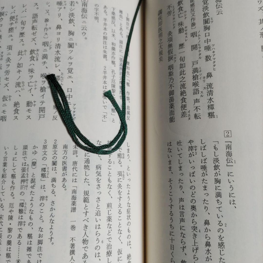 【正規販売店】 医心方 咳嗽篇 巻九 健康・医学