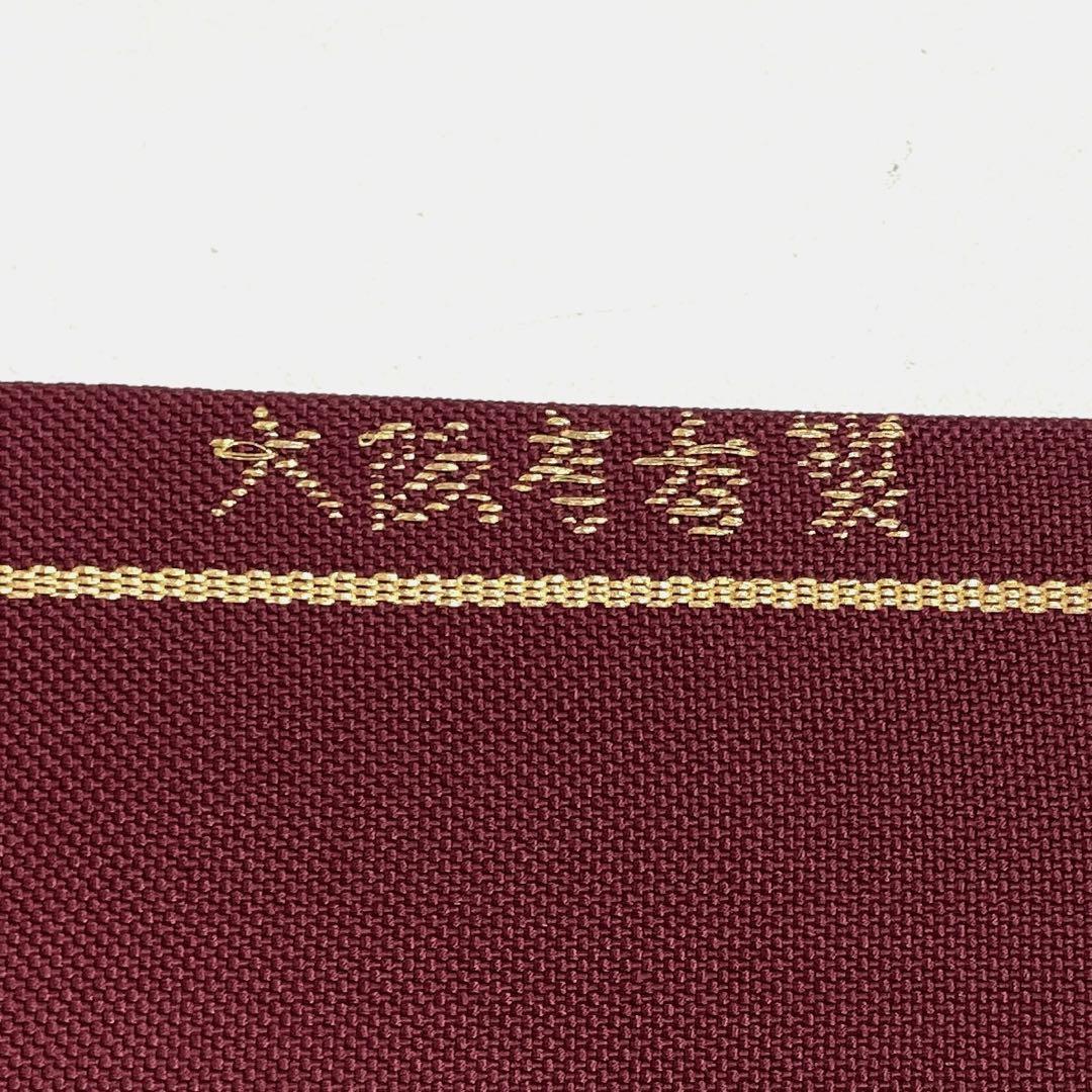 ●茶道帛紗の老舗