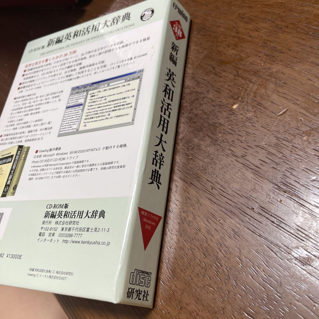 新編 英和活用大辞典 研究社 CD-ROM版