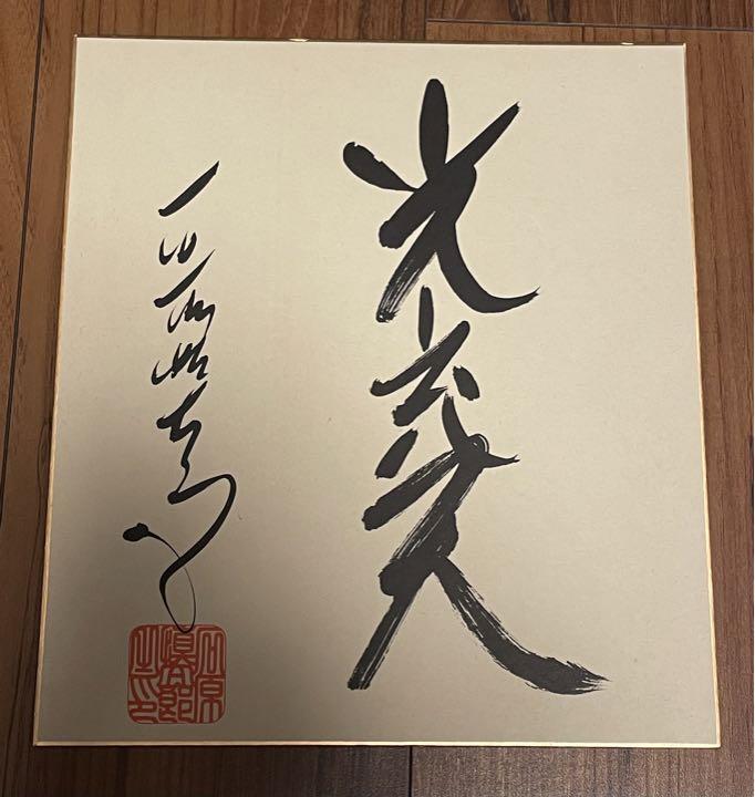 元東京都知事 石原慎太郎 色紙 光充天 値下げ 元東京都知事 石原慎太郎 色紙 光充天 値下げ
