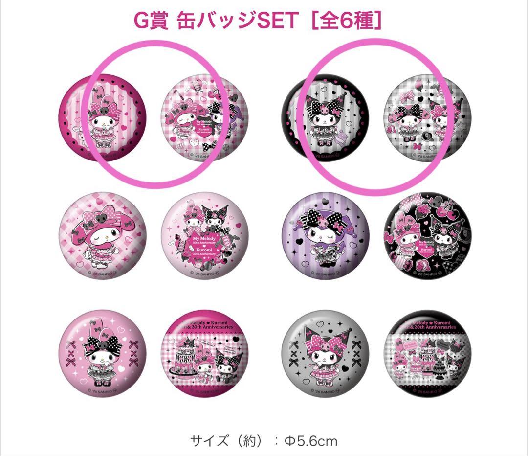 Happyくじ マイメロディー&クロミ 特賞 G賞 F賞2個セット - メルカリ