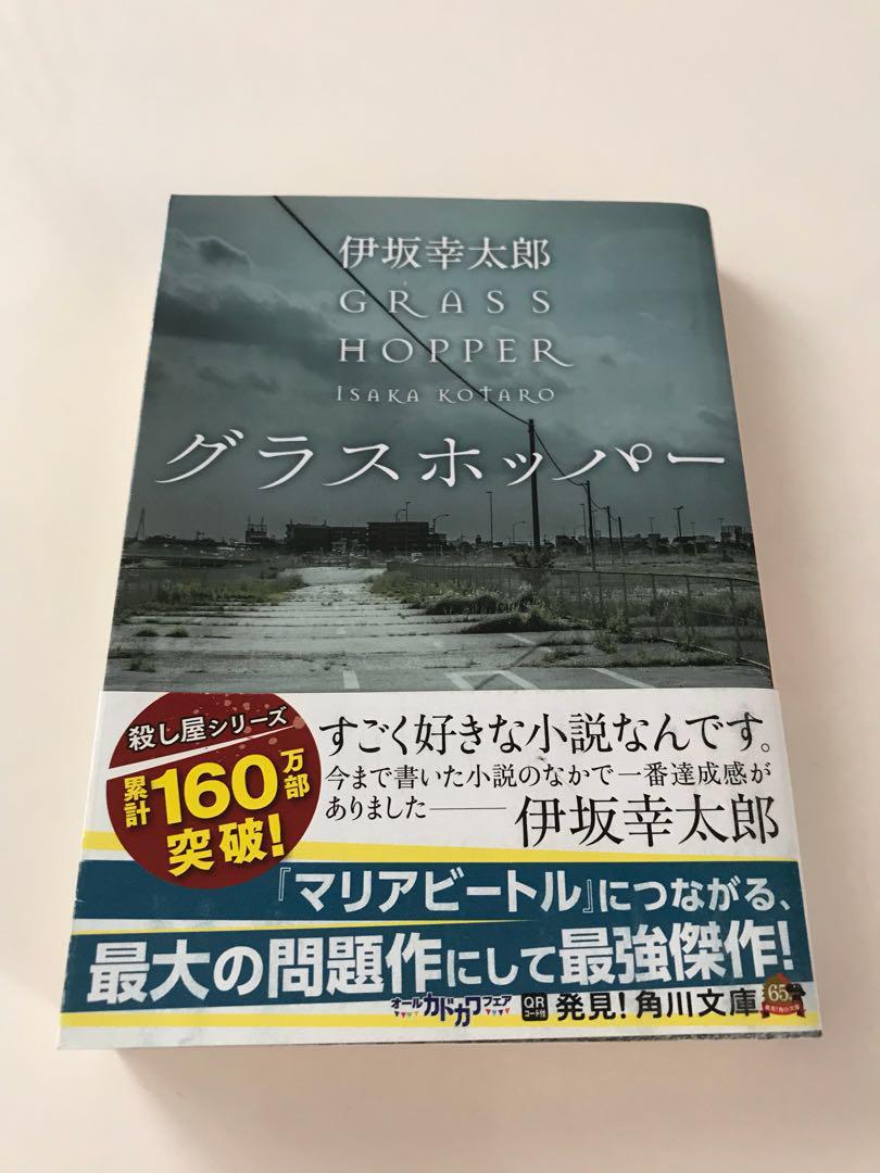 メルカリ グラスホッパー 文学 小説 300 中古や未使用のフリマ