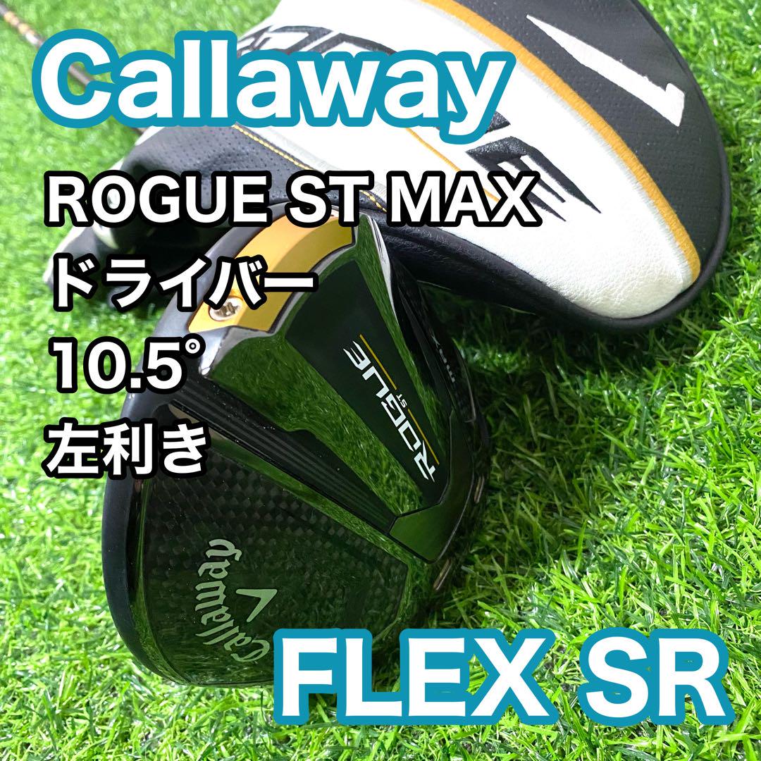 キャロウェイ ローグST MAX ドライバー 10.5° 左 レフティ SR