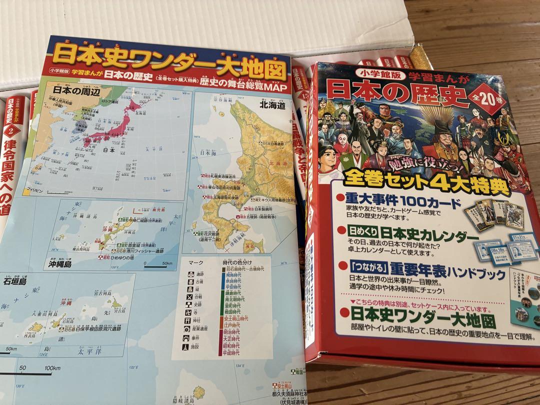 日本の歴史 全20巻セット 4大特典付き