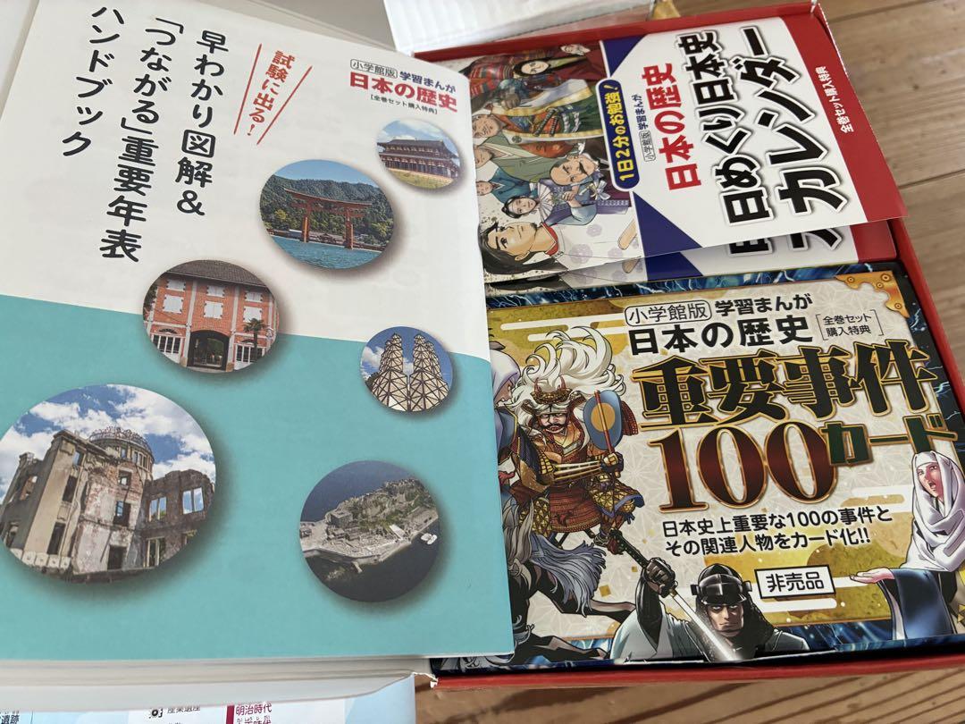 日本の歴史 全20巻セット 4大特典付き