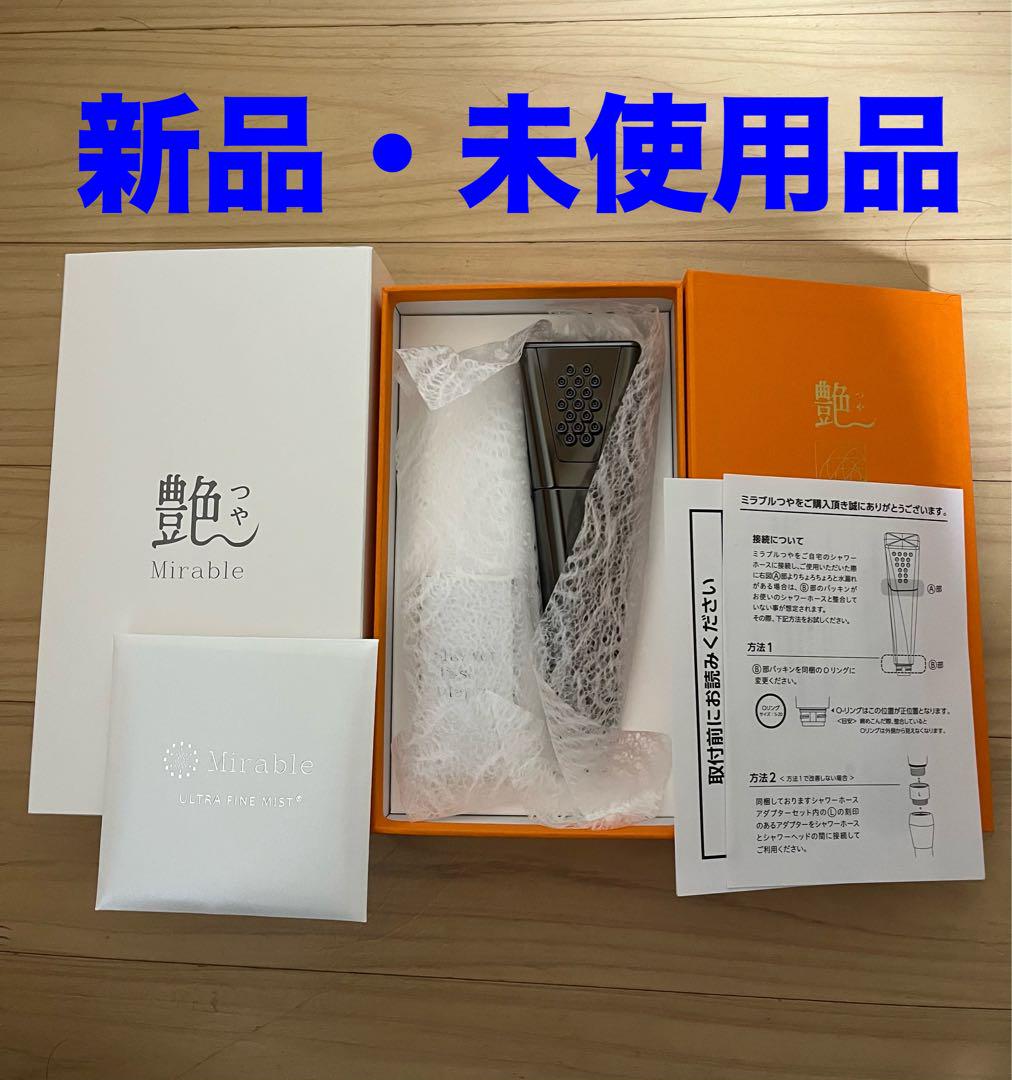 ミラブル艶　サイエンス 新品 未使用品
