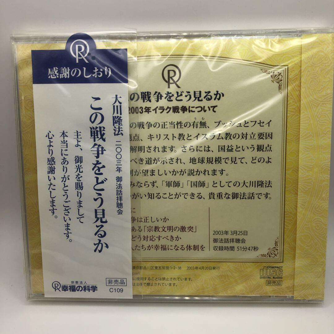 希少⑭幸福の科学 この戦争をどう見るか　2003年イラク戦争についてCD付き 希少⑭幸福の科学 この戦争をどう見るか 2003年イラク戦争について