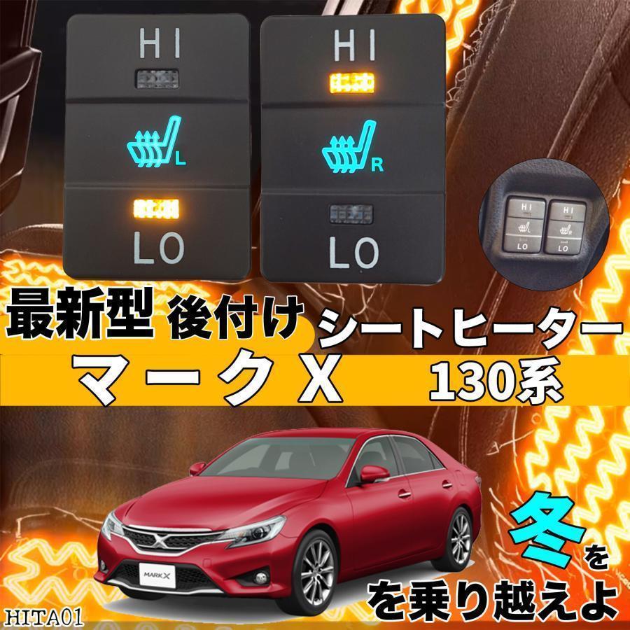 トヨタ シートヒーター シートカバー 後付け マークX 130系  2席用