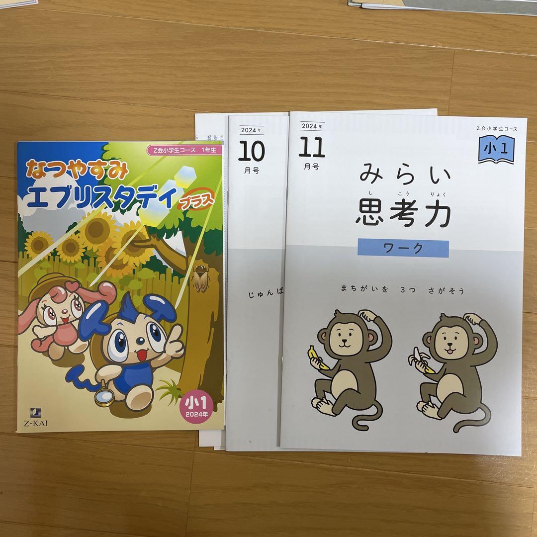 Z会 ワーク 小1 2024年度 みらい思考力ワーク - メルカリ