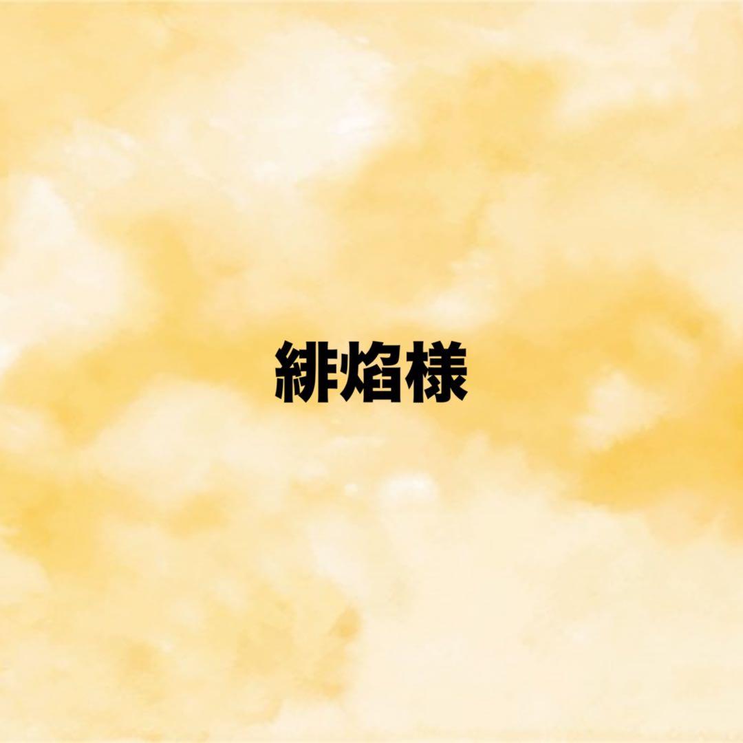 緋焰様 オーダーページ