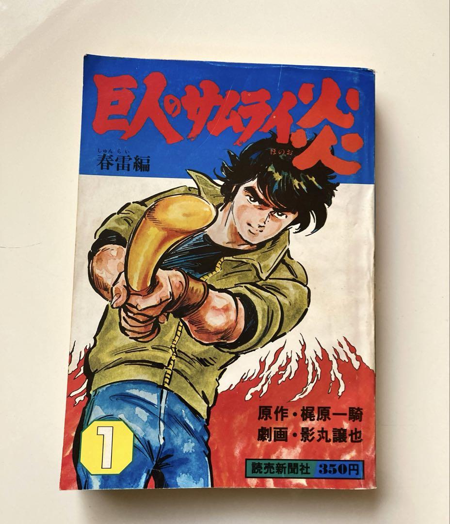 巨人のサムライ炎 全巻 初版 梶原一騎 影丸譲也 レア 希少 昭和レトロ 巨人のサムライ炎 1巻 -春雷編-(原作・梶原一騎、劇画・影丸譲也