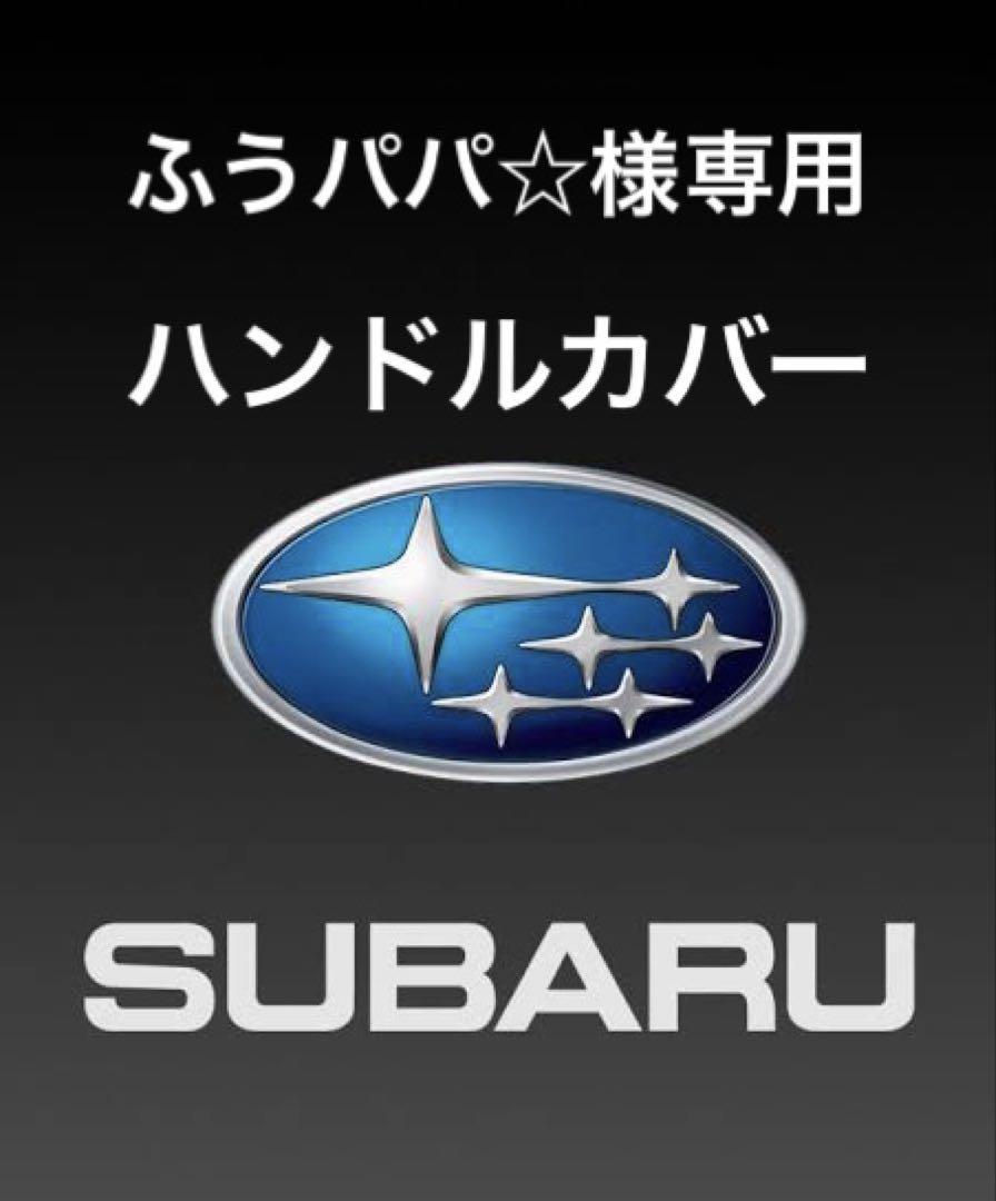 ふうパパ☆様専用　スバル 本革ステアリングホイール