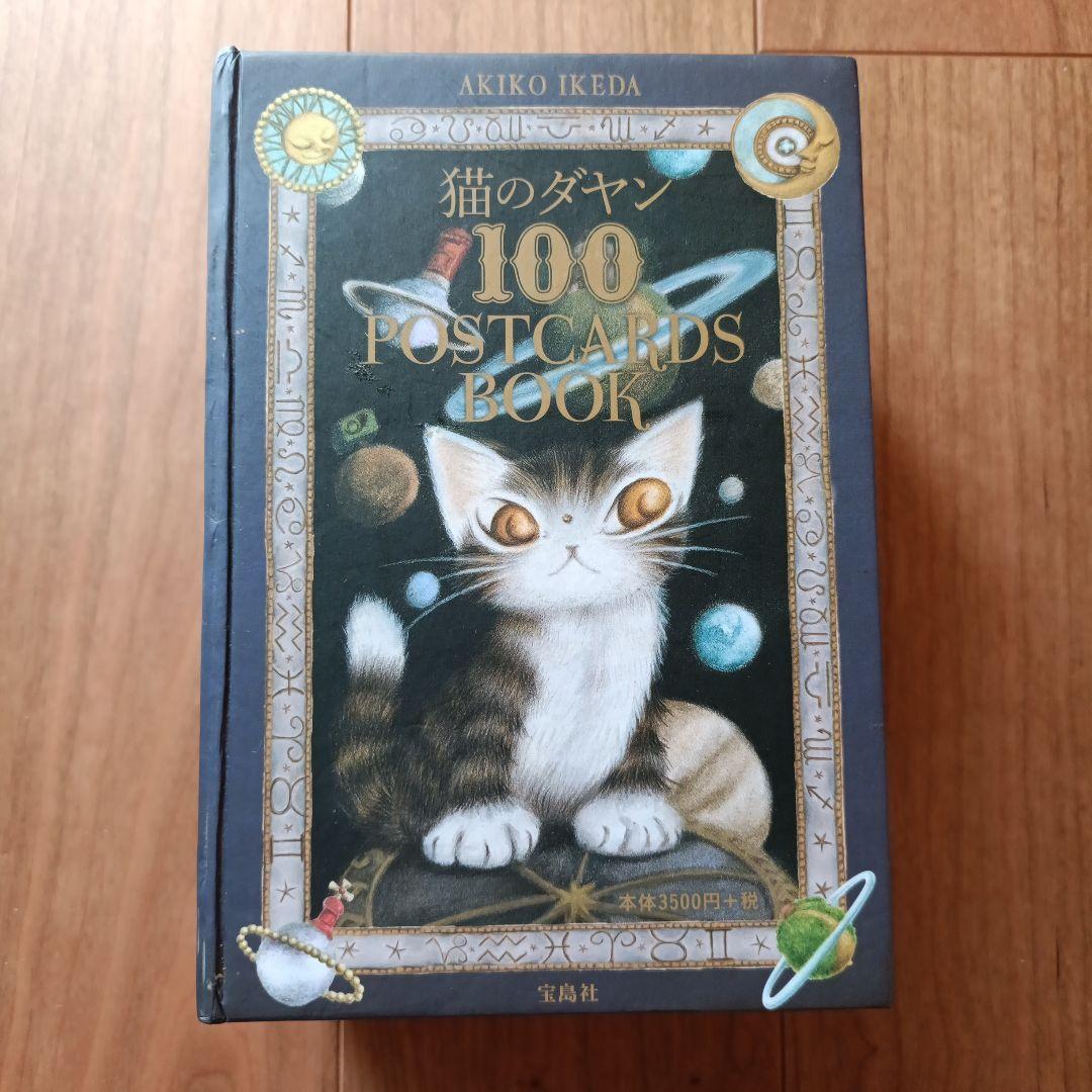 猫のダヤン100 ポストカードブック