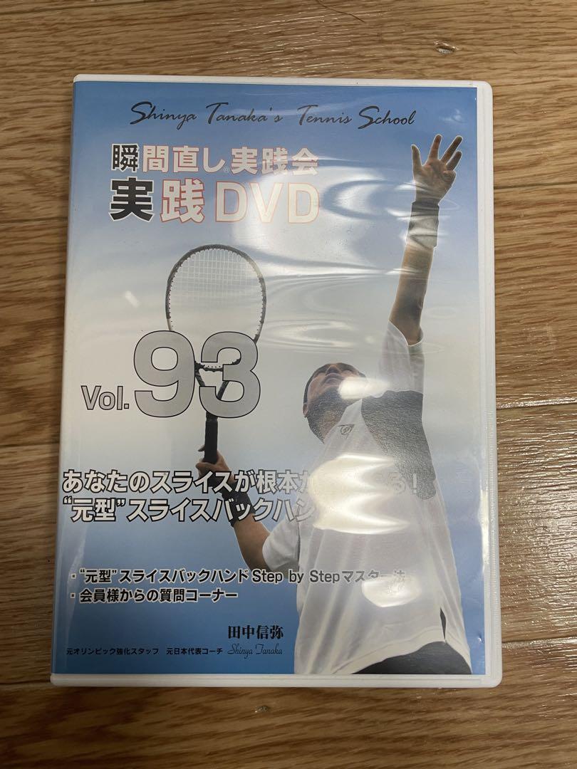 テニスDVD 瞬間直し実践会 Vol.93 & Vol.94 田中信弥