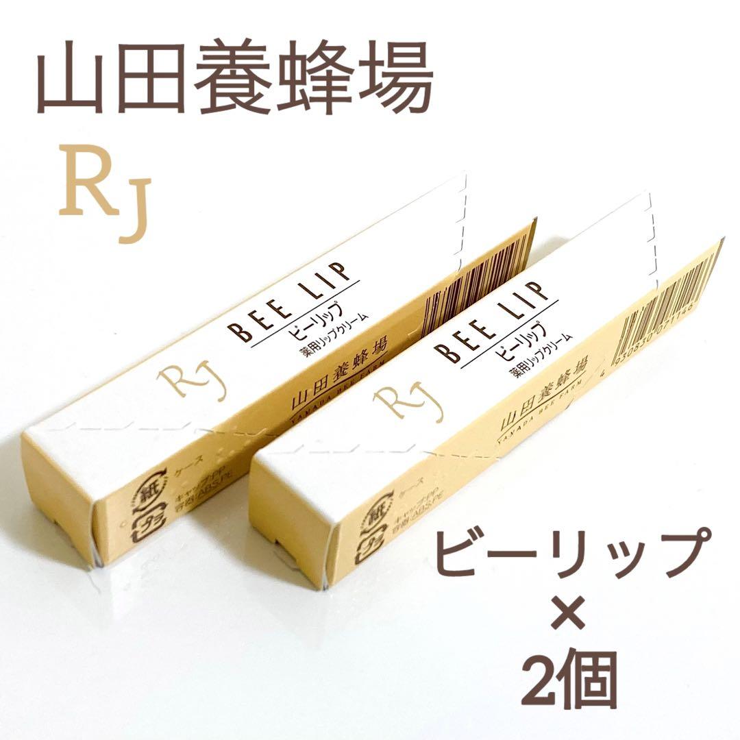 【新品未開封】 山田養蜂場  薬用 ＲＪビーリップ 2本 セット リップクリーム