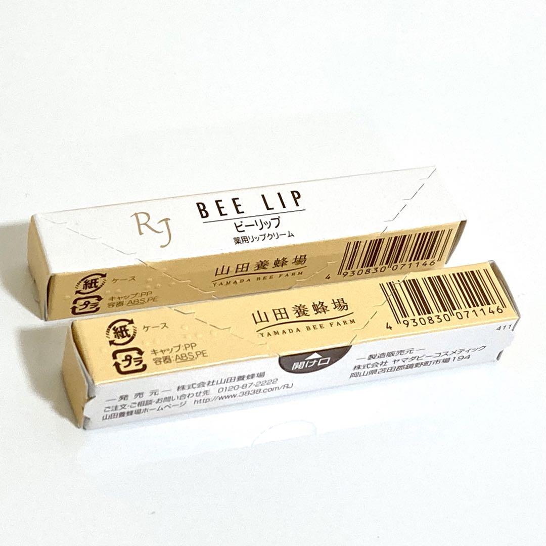 【新品未開封】 山田養蜂場  薬用 ＲＪビーリップ 2本 セット リップクリーム