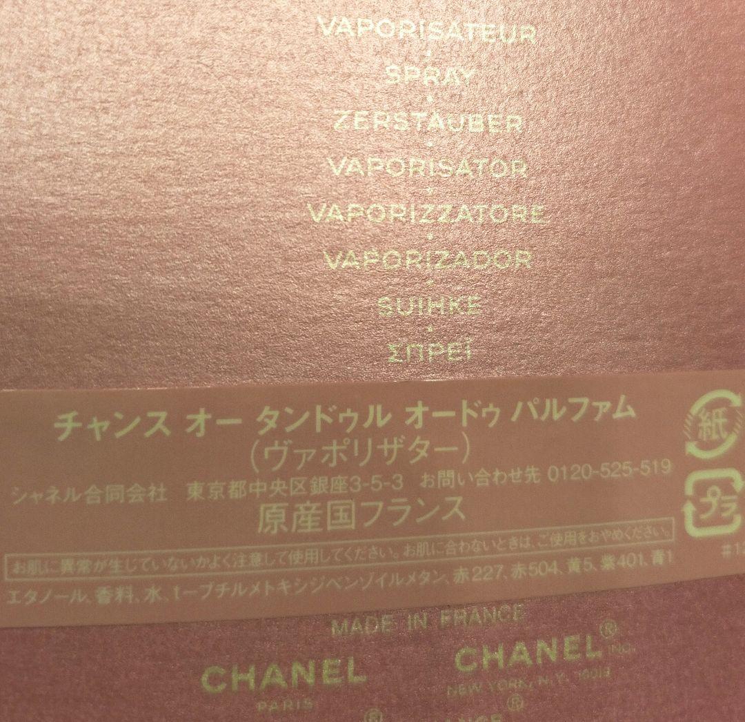 シャネル チャンス オードゥパルファム オータンドゥル 50ml 箱・袋付