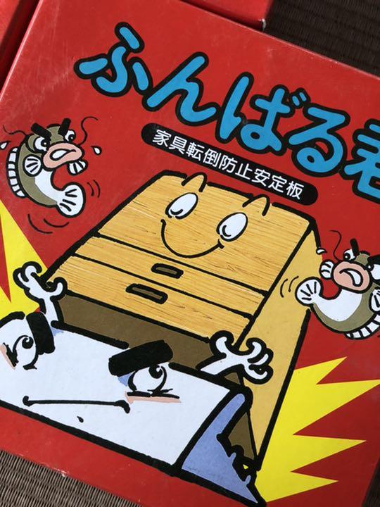 メルカリ 地震準備 家具転倒防止安定板 ふんばる君 90 震災準備 地震対策 地震準備 インテリア 住まい 小物 1 280 中古や未使用のフリマ メルカリ 地震準備 家具転倒防止安定板 ふんばる君 90 震災準備 地震対策 地震準備 インテリア 住まい 小物 1 280 中古や未使用のフリマ
