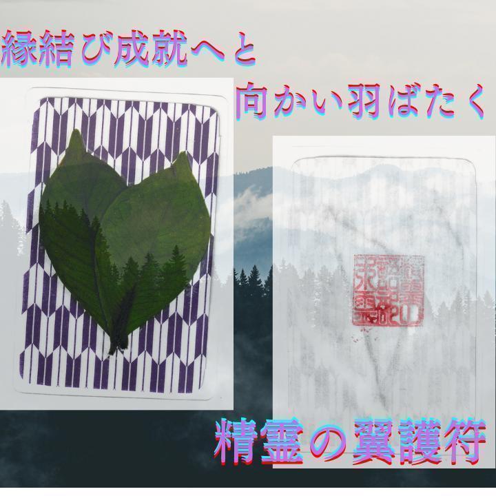 縁結び成就へと向かい羽ばたく精霊の『翼護符』