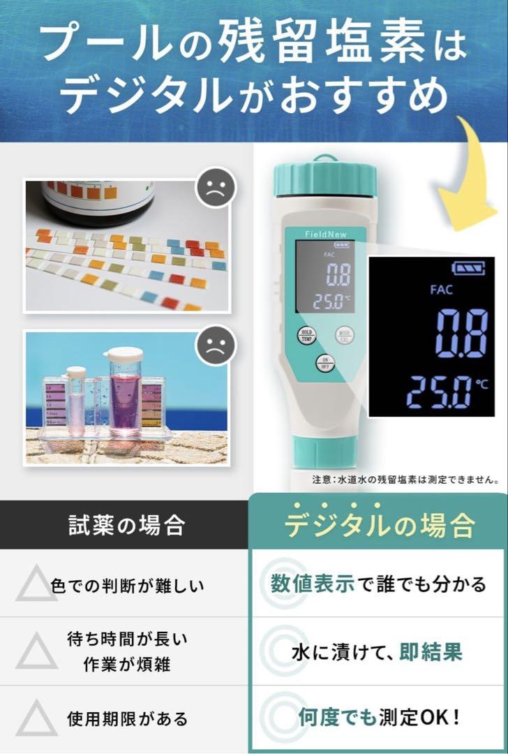 FieldNew 7 in 1 残留塩素/水質測定器