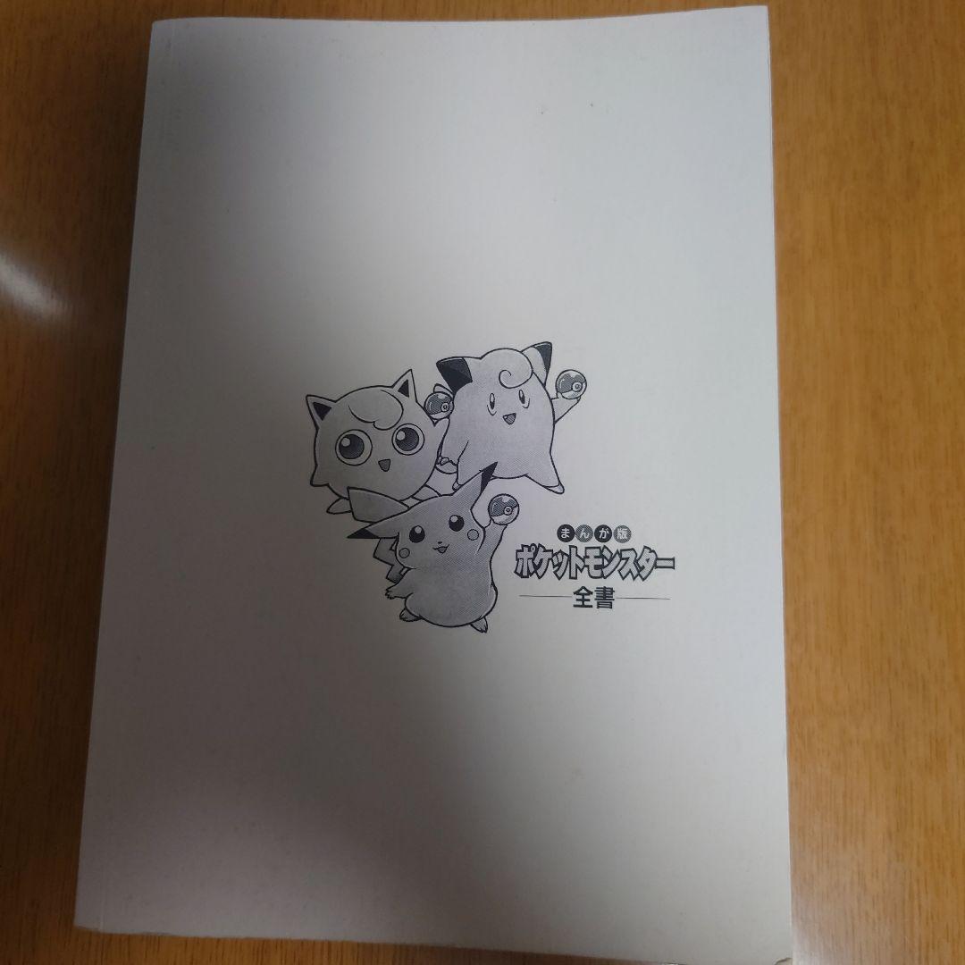 ポケットモンスター全書 まんが版 - メルカリ