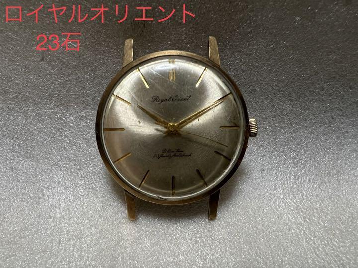 ロイヤル　オリエント　23石　手巻き　腕時計　60's ヴィンテージ