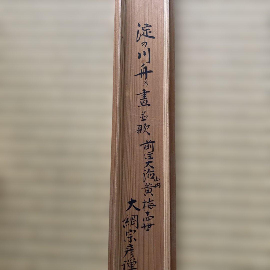 掛軸 江戸 大徳寺435世 大綱禅師筆 画並歌 前大徳光佑箱書
