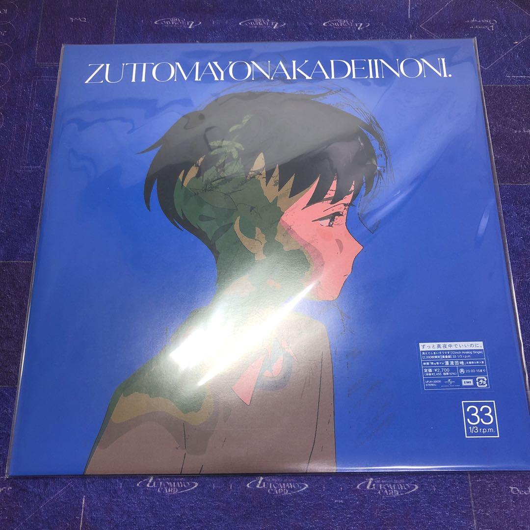 ずっと真夜中でいいのに　消えてしまいそうです　レコード ずっと真夜中でいいのに 消えてしまいそうです レコード 新品未