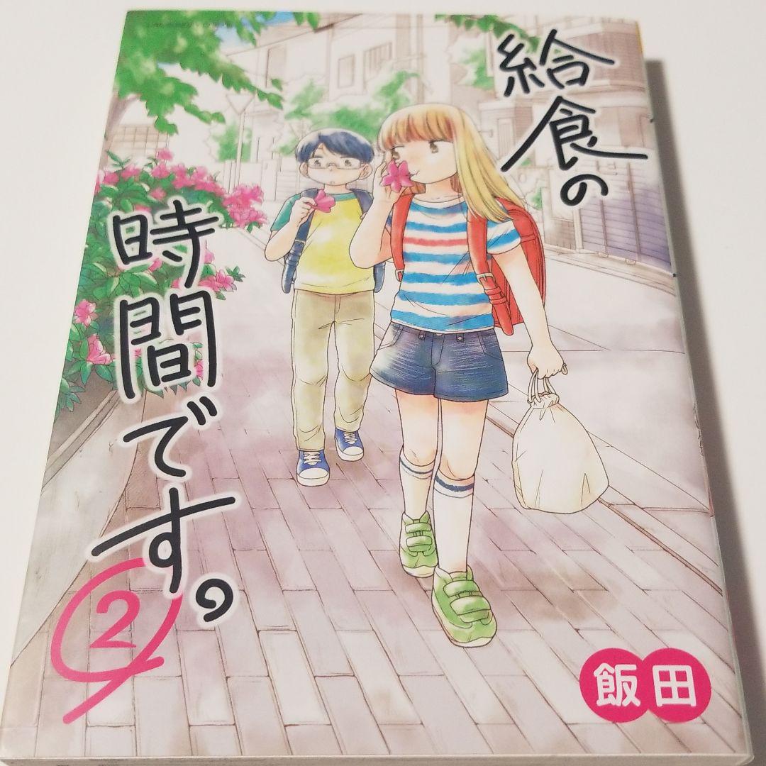 給食の時間です 2 メルカリ 給食の時間です 2 メルカリ