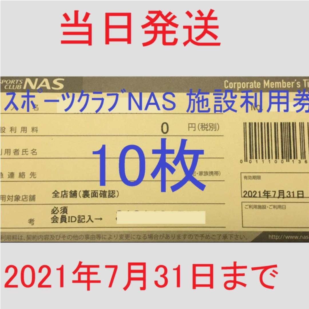新作入荷!!】 ☆直ぐに発送☆スポーツクラブNAS 施設利用券 10枚 - フィットネスクラブ - app-zen.com 新作入荷!!】 ☆直ぐに発送☆スポーツクラブNAS 施設利用券 10枚 - フィットネスクラブ - app-zen.com