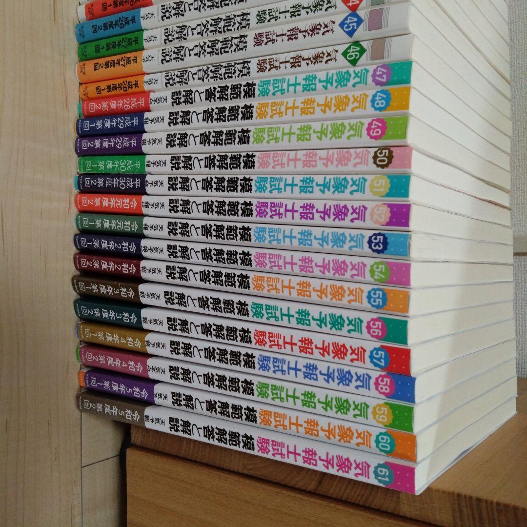 気象予報士試験　模範解答と解説　第32〜61回　30冊　※第45回〜書き込みなし
