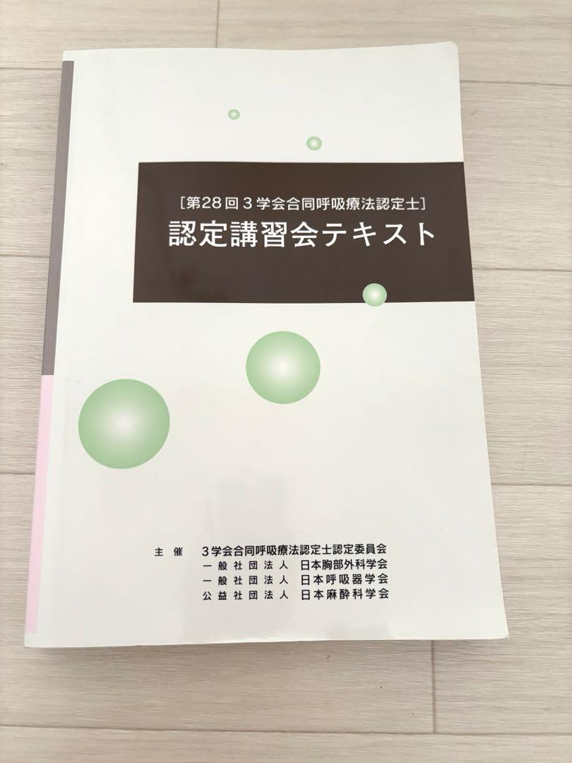 第28回　3学会合同呼吸認定士　認定講習会　テキスト 第28回3学会合同呼吸療法認定士 認定講習会テキスト - メルカリ