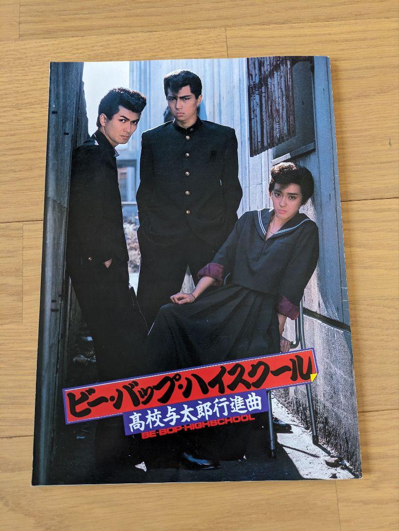 ビー・バップ・ハイスクール 映画パンフレット 4冊 - メルカリ
