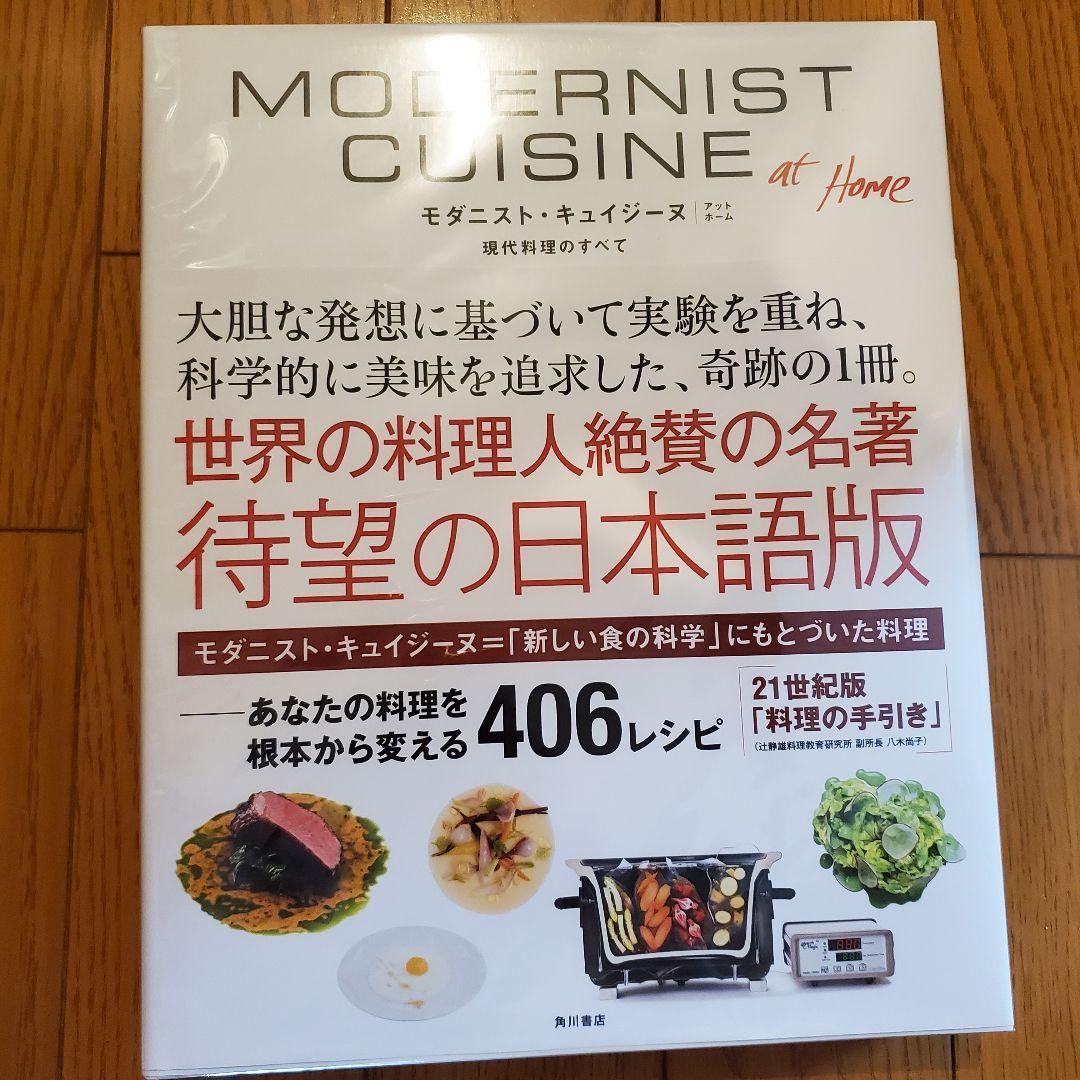 直営店舗 新品未読 モダニスト・キュイジーヌ 現代料理のすべて アットホーム ノンフィクション/教養 直営店舗 新品未読 モダニスト・キュイジーヌ 現代料理のすべて アットホーム ノンフィクション/教養