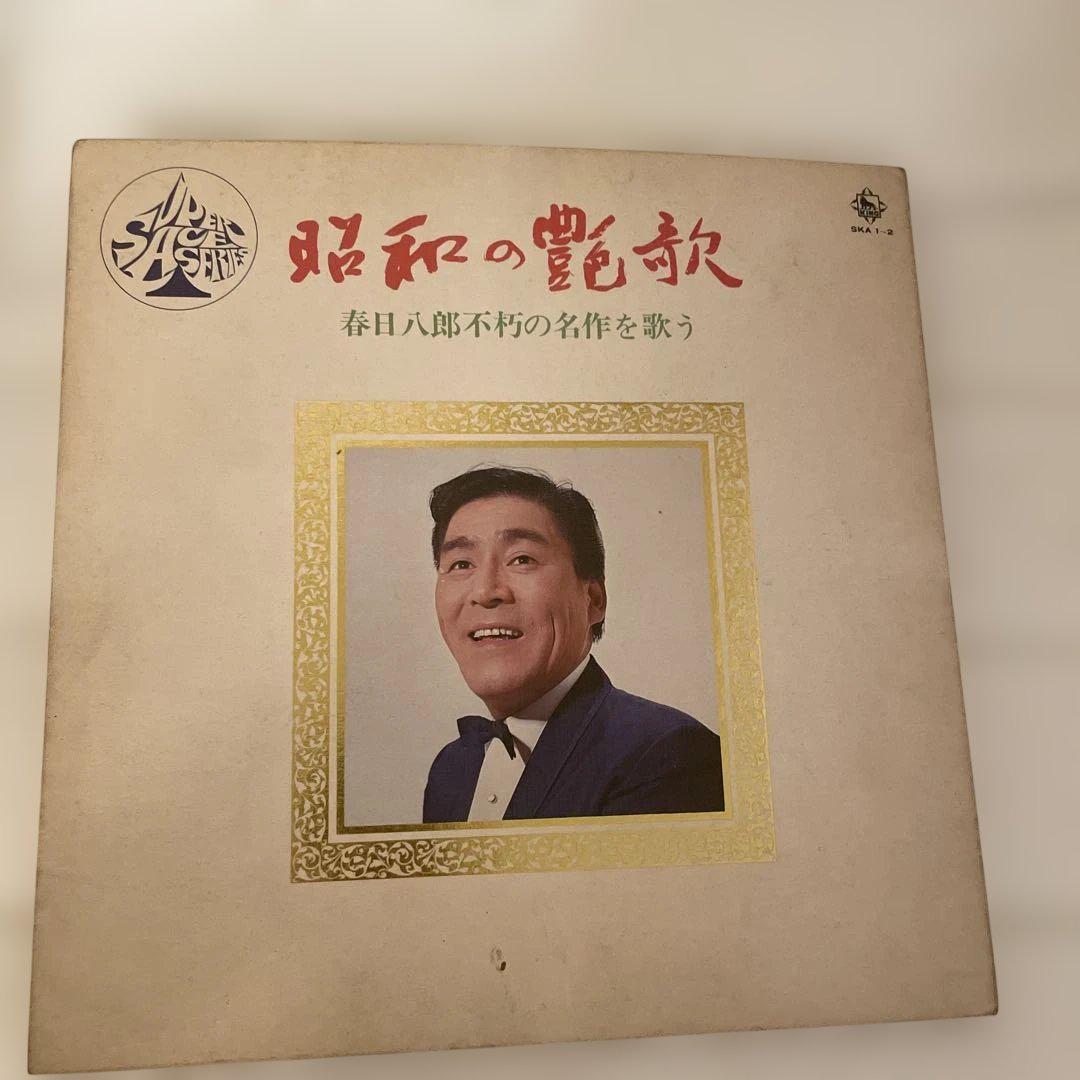 年代物　激レア！春日八郎　昭和のち艶歌　名作を歌う。2枚組。キングレコード 年代物 激レア！春日八郎 昭和のち艶歌 名作を歌う。2枚組